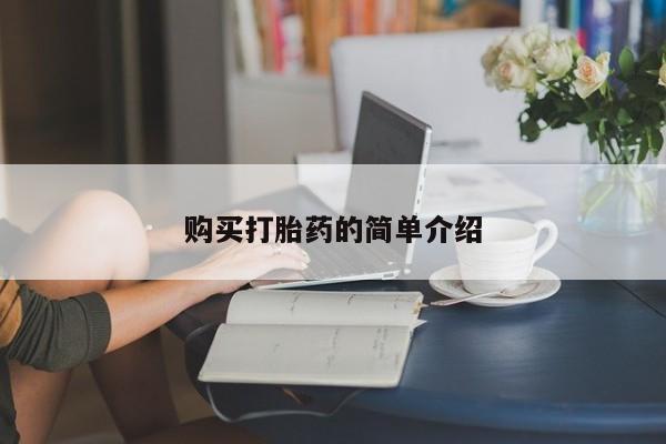怀孕个月能不能用打胎药购买打胎药的简单介绍