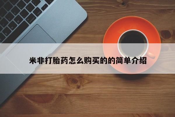 怀孕个月能不能用打胎药米非打胎药怎么购买的的简单介绍