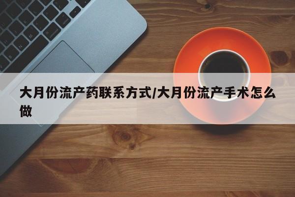 怀孕个月能不能用打胎药资讯 第73页