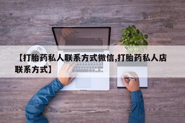 怀孕个月能不能用打胎药【打胎药私人联系方式微信,打胎药私人店 联系方式】