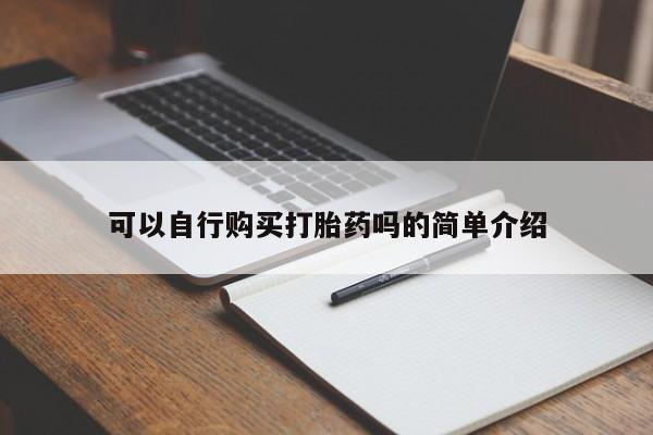 怀孕个月能不能用打胎药可以自行购买打胎药吗的简单介绍