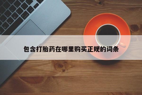 怀孕个月能不能用打胎药包含打胎药在哪里购买正规的词条