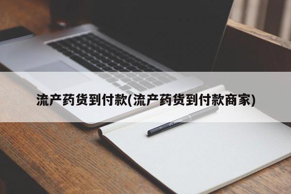 怀孕个月能不能用打胎药流产药货到付款(流产药货到付款商家)