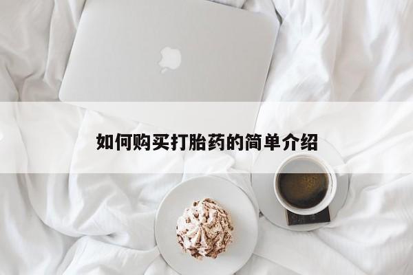 怀孕个月能不能用打胎药如何购买打胎药的简单介绍