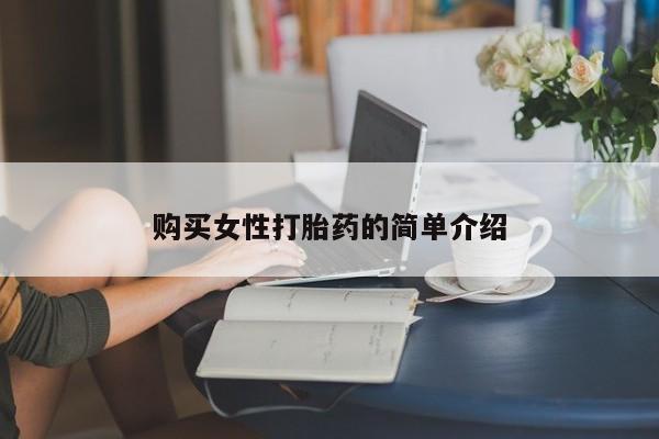 怀孕个月能不能用打胎药购买女性打胎药的简单介绍