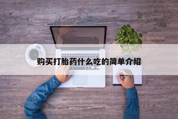 怀孕个月能不能用打胎药购买打胎药什么吃的简单介绍