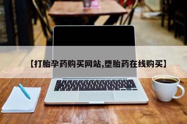怀孕个月能不能用打胎药【打胎孕药购买网站,堕胎药在线购买】