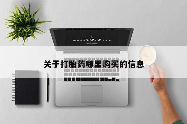 怀孕个月能不能用打胎药关于打胎药哪里购买的信息