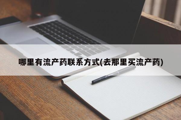 怀孕个月能不能用打胎药哪里有流产药联系方式(去那里买流产药)