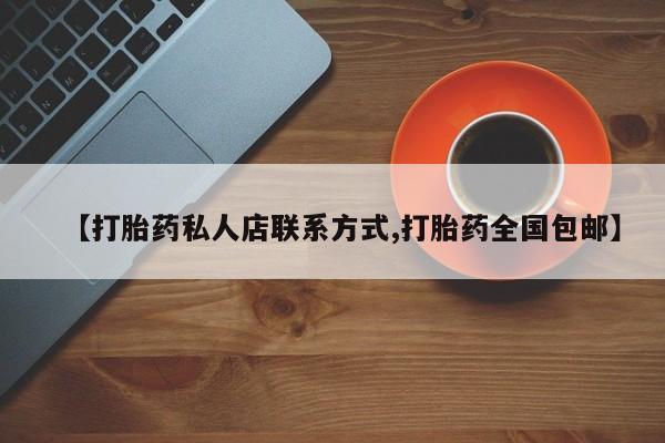 怀孕个月能不能用打胎药【打胎药私人店联系方式,打胎药全国包邮】