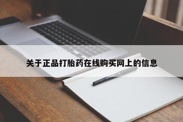 怀孕个月能不能用打胎药关于正品打胎药在线购买网上的信息