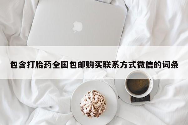 怀孕个月能不能用打胎药包含打胎药全国包邮购买联系方式微信的词条