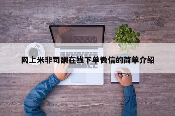 怀孕个月能不能用打胎药网上米非司酮在线下单微信的简单介绍