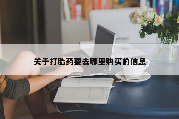 怀孕个月能不能用打胎药关于打胎药要去哪里购买的信息