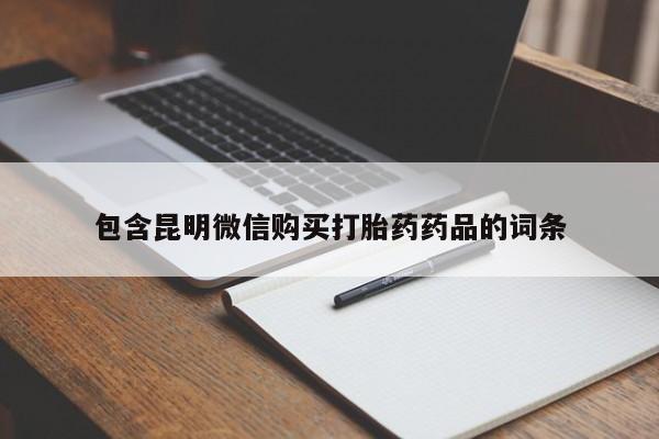 怀孕个月能不能用打胎药包含昆明微信购买打胎药药品的词条