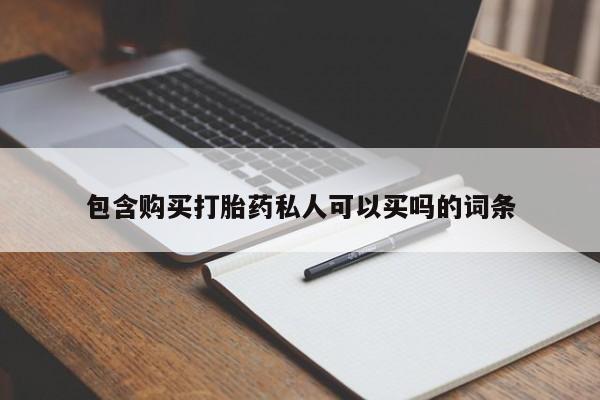 怀孕个月能不能用打胎药包含购买打胎药私人可以买吗的词条