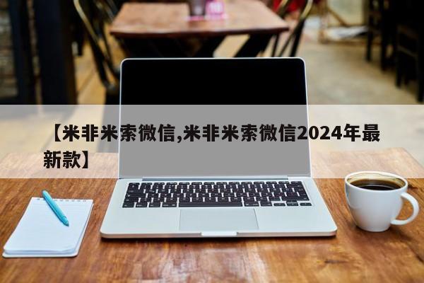 怀孕个月能不能用打胎药【米非米索微信,米非米索微信2024年最新款】