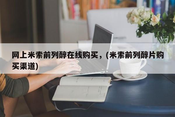 怀孕个月能不能用打胎药网上米索前列醇在线购买，(米索前列醇片购买渠道)