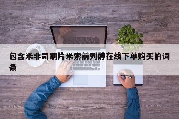 怀孕个月能不能用打胎药包含米非司酮片米索前列醇在线下单购买的词条