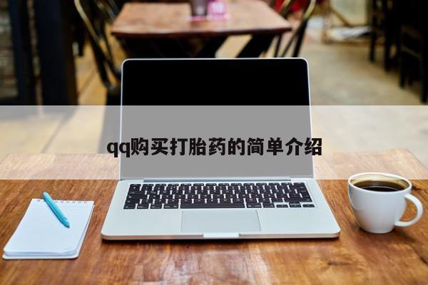 怀孕个月能不能用打胎药qq购买打胎药的简单介绍