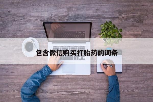 怀孕个月能不能用打胎药包含微信购买打胎药的词条