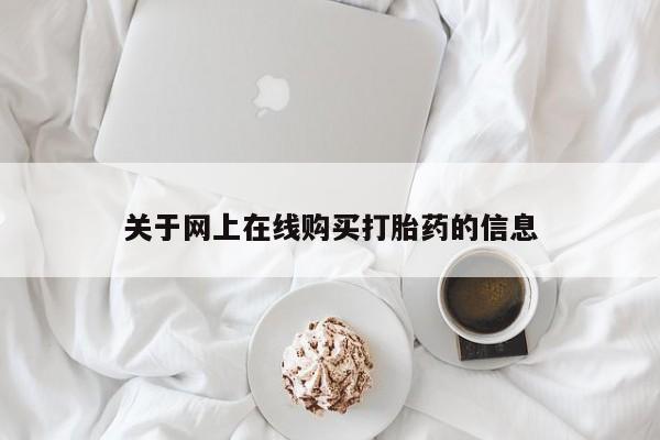 怀孕个月能不能用打胎药关于网上在线购买打胎药的信息