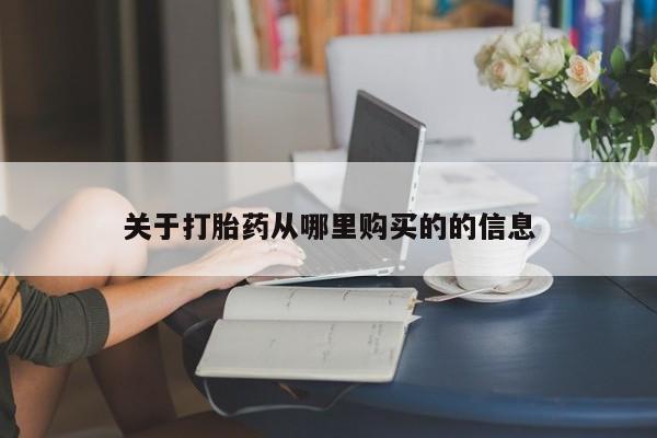 怀孕个月能不能用打胎药关于打胎药从哪里购买的的信息