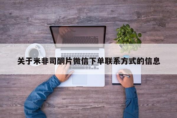 怀孕个月能不能用打胎药关于米非司酮片微信下单联系方式的信息