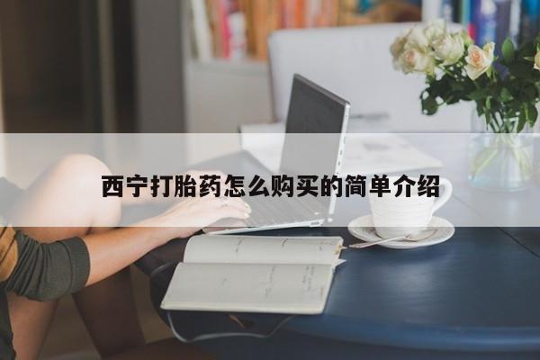 怀孕个月能不能用打胎药西宁打胎药怎么购买的简单介绍